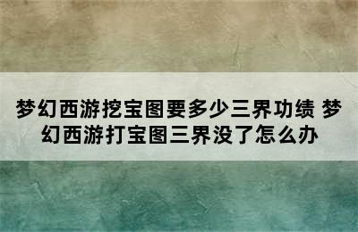 梦幻西游挖宝图要多少三界功绩 梦幻西游打宝图三界没了怎么办